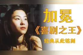 周星驰加冕《喜剧之王》，靠三个因素成为影史经典视频封面
