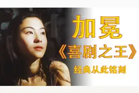 周星驰加冕《喜剧之王》，靠三个因素成为影史经典视频封面