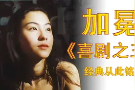 周星驰加冕《喜剧之王》，靠三个因素成为影史经典视频封面