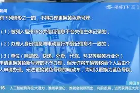 六大条件缺一不可！福州电动车挂牌核验重重，初次申领颜色也不同视频封面
