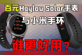 百元Haylou Solar智能手表大战小米手环4，谁更好用？视频封面