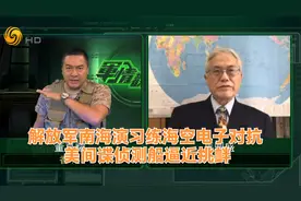 军情观察室｜解放军南海演习练海空电子对抗 美间谍船逼近挑衅视频封面