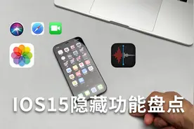 苹果手机IOS15隐藏功能盘点，BUG先放一边，确实好用