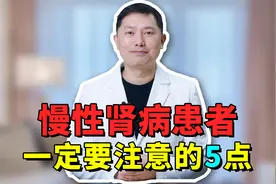 慢性肾病患者不用怕，若能坚持做到这5点，情况会有好转视频封面