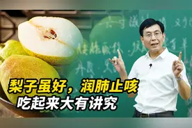 梨子润肺止咳效果好，但是吃起来大有讲究视频封面