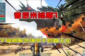 方舟生存进化普罗米修斯7：半仙驯服外强中干的霸王龙，技能搞笑视频封面