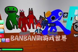 Roblox BANBAN游戏世界里的卡通人物视频封面