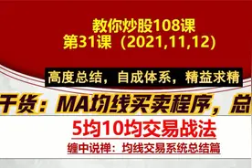 教你炒股31课：5均10均交易战法，均线系统总结篇，均线买卖程序视频封面