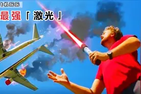 未来科幻激光武器比拼，自制激光剑失控，手一抖把飞机切成两半视频封面