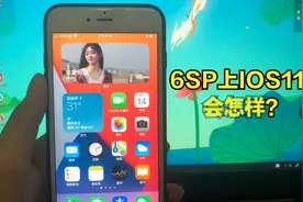 苹果手机更不更新系统?6s直接上IOS14最新版本，试试会怎么样
