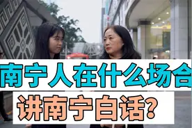 南宁人会在什么场合讲白话？讲白话有什么优势？视频封面