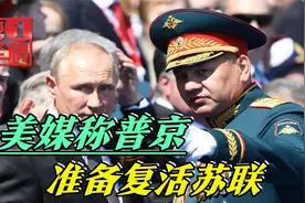 普京准备复活苏联？美国称第一步已迈出，乌克兰不是头号目标视频封面