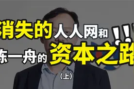 雷军老乡|张朝阳MIT同学，陈一舟的资本之路(上)【消失的资本2】视频封面