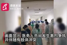 上海六院医务人员发生肢体冲突 医院回应：确有其事 深感愧疚视频封面