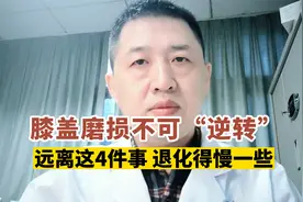 膝盖磨损不可逆！远离这4件事，让膝盖退化慢一些视频封面