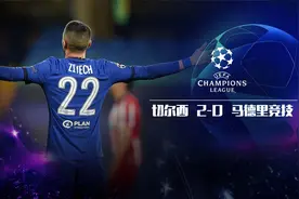 欧冠-萨维奇染红齐耶赫埃莫森破门 切尔西总比分3-0淘汰马竞视频封面