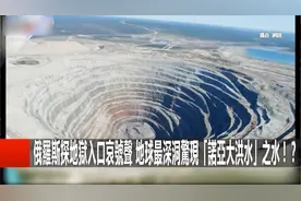 俄罗斯最深的钻井钻到了地狱之门？惊现哀嚎声！被迫停止！视频封面