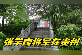 张学良在贵州开阳的囚禁地，每个地方都是美景，免费停车不要门票