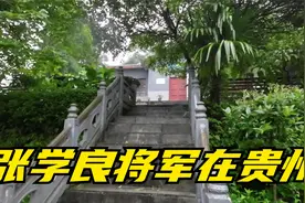 张学良在贵州开阳的囚禁地，每个地方都是美景，免费停车不要门票