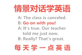 英语情景对话学英语，go on with you啥意思？每天学一点实用英语视频封面