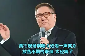 黄霑先生现场演唱《沧海一声笑》，放荡不羁，这一版太经典了视频封面