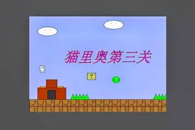#猫里奥 小游戏猫里奥第三关通关视频来啦~看看第三关怎么过