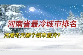 河南省冬天哪个城市最冷？视频封面