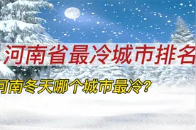 河南省冬天哪个城市最冷？视频封面
