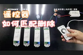 【景晴光电 】LED单区遥控器的匹配 /清除功能使用说明