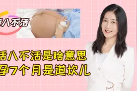 “七活八不活”是什么意思？十月怀胎，为什么怀孕7月要特别小心视频封面