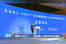 “民胞物与 和合天下”--张载诞辰1000周年学术研讨会侧记