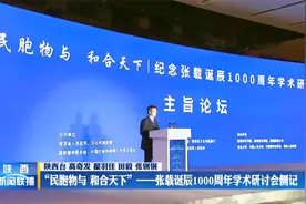 “民胞物与 和合天下”--张载诞辰1000周年学术研讨会侧记