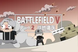 【战地风云5】小动画Part-2
