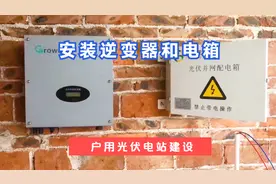 安装光伏并网逆变器和并网电箱，将光伏板串联，拉好交流输出电线视频封面