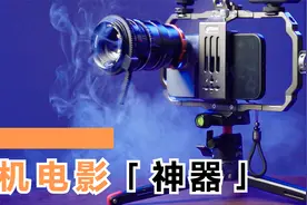 花了800元，把手机改装为三万元效果的电影机视频封面