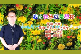 二小姐演唱《我的快乐就是想你》声音独特，深情好听视频封面