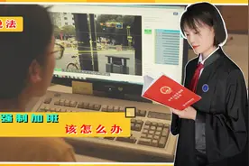 单位要求员工强制加班，这时应该怎么办？员工怎样正确维权？