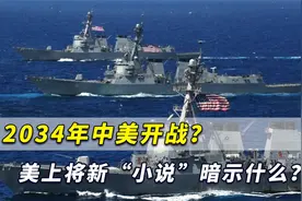 2034年中美开战？美军上将新“小说”瞄准中国，到底暗示什么？视频封面