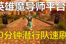 英雄魔导师平台潜行队速刷，魔导师平台老3怎么打攻略，10分钟队视频封面