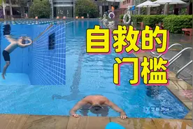 在浅水区该如何自救？自救的门槛有哪些？游泳救生3|梦觉教游泳视频封面