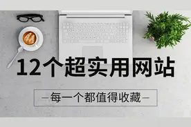 12个超实用的网站，绝对有你需要的！视频封面