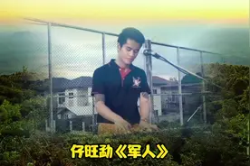 仔旺勐《军人》这首傣族歌，你还记得吗？老歌当然是这样，经典！