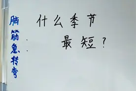 “什么季节最短”？你能在16秒内答出来吗？视频封面