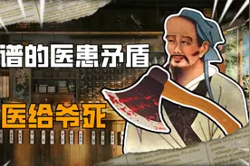 古代最离谱的医患矛盾：“庸医”华佗被开瓢，文挚治好齐王也得死视频封面