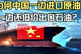 我国一边进口原油，一边却低价出口大量石油，到底为什么？视频封面