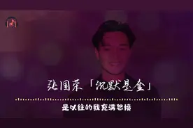 粤语：张国荣《沉默是金》无损音质完整饭制典藏版MV经典金曲
