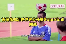 花式足球的正规比赛世界里，花里胡哨才是最实用的！