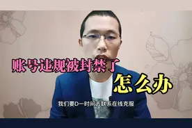 账号违规被封禁了，怎么办，根据不同的情况，处理的方式也不同