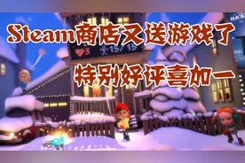 Steam商店又能免费送游戏了，免费领取特别好评游戏视频封面