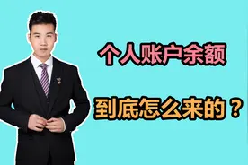 实例讲解：个人账户余额如何算的？缴费31年只有6万，领多少钱？视频封面